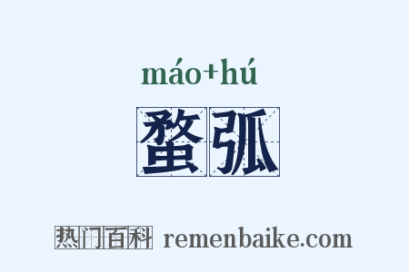 蝥弧是什么意思的图片